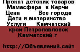 Прокат детских товаров “Мамасфера“ в Керчи › Цена ­ 500 - Все города Дети и материнство » Услуги   . Камчатский край,Петропавловск-Камчатский г.